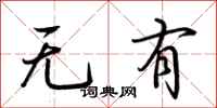 荊霄鵬無有行書怎么寫