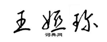 梁錦英王婭珍草書個性簽名怎么寫