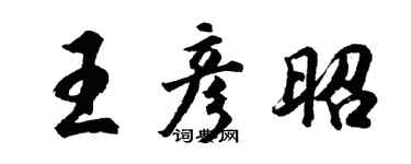胡問遂王彥昭行書個性簽名怎么寫