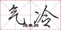 田英章氣冷行書怎么寫