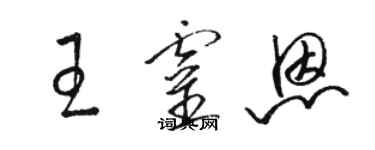 駱恆光王靈恩草書個性簽名怎么寫