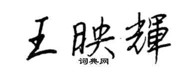 王正良王映輝行書個性簽名怎么寫