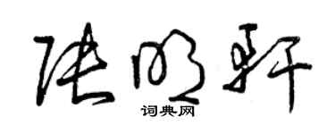 曾慶福張明軒草書個性簽名怎么寫