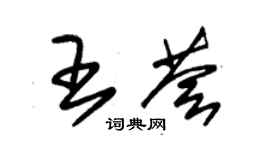 朱錫榮王薈草書個性簽名怎么寫