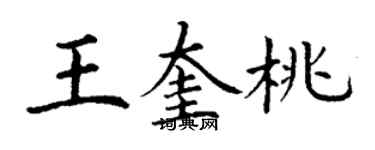 丁謙王奎桃楷書個性簽名怎么寫