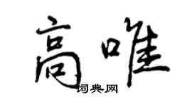 曾慶福高唯行書個性簽名怎么寫