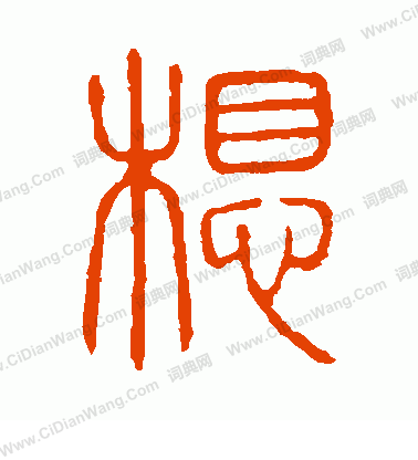 說文解字寫的想