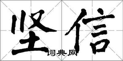 翁闓運堅信楷書怎么寫