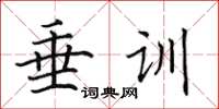 田英章垂訓楷書怎么寫