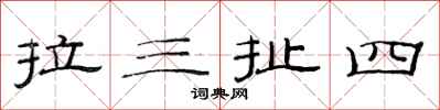 范連陞拉三扯四隸書怎么寫