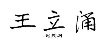 袁強王立涌楷書個性簽名怎么寫
