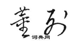 駱恆光董列草書個性簽名怎么寫