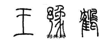 陳墨王豫鶴篆書個性簽名怎么寫