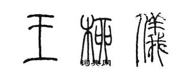 陳墨王柳儀篆書個性簽名怎么寫