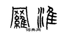 曾慶福羅淮篆書個性簽名怎么寫