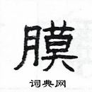 楊為國寫的硬筆隸書膜