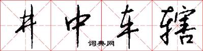 井中車轄怎么寫好看