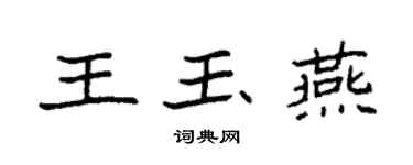 袁強王玉燕楷書個性簽名怎么寫