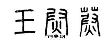 曾慶福王尉蔚篆書個性簽名怎么寫