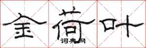 駱恆光金荷葉隸書怎么寫