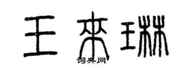 曾慶福王來琳篆書個性簽名怎么寫