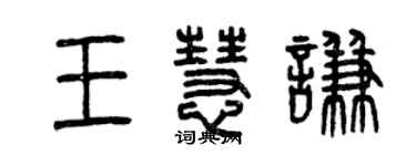 曾慶福王慧謙篆書個性簽名怎么寫