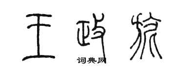 陳墨王政旎篆書個性簽名怎么寫