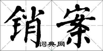 翁闓運銷案楷書怎么寫