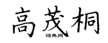 丁謙高茂桐楷書個性簽名怎么寫