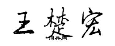 曾慶福王楚宏行書個性簽名怎么寫