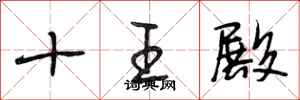 段相林十王殿行書怎么寫
