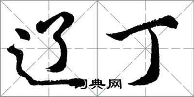 胡問遂遼丁行書怎么寫