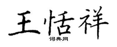丁謙王恬祥楷書個性簽名怎么寫