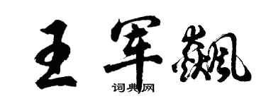 胡問遂王軍飆行書個性簽名怎么寫