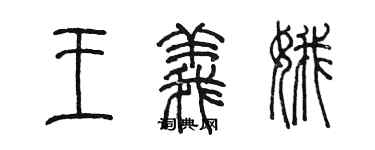 陳墨王義娥篆書個性簽名怎么寫