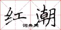 侯登峰紅潮楷書怎么寫