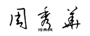 梁錦英周秀華草書個性簽名怎么寫