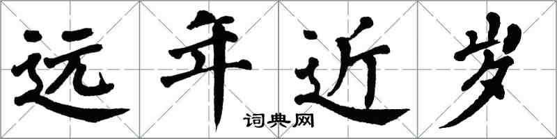 翁闓運遠年近歲楷書怎么寫