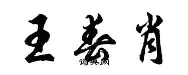 胡問遂王春肖行書個性簽名怎么寫