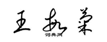 梁錦英王敏菊草書個性簽名怎么寫