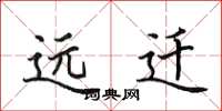田英章遠遷楷書怎么寫