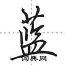 田英章寫的硬筆行書藍