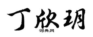 胡問遂丁欣玥行書個性簽名怎么寫
