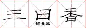 范連陞三日香隸書怎么寫