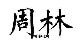 翁闓運周林楷書個性簽名怎么寫