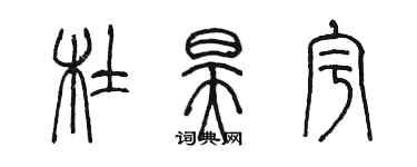 陳墨杜昊宇篆書個性簽名怎么寫