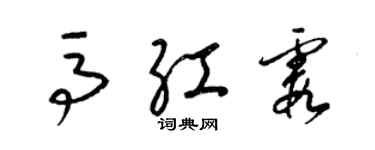 梁錦英馬紅霞草書個性簽名怎么寫