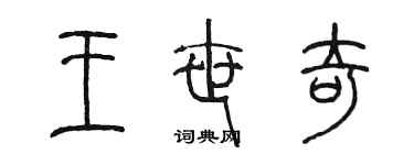 陳墨王世奇篆書個性簽名怎么寫