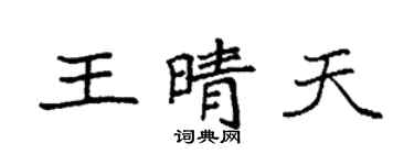 袁強王晴天楷書個性簽名怎么寫