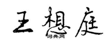 曾慶福王想庭行書個性簽名怎么寫
